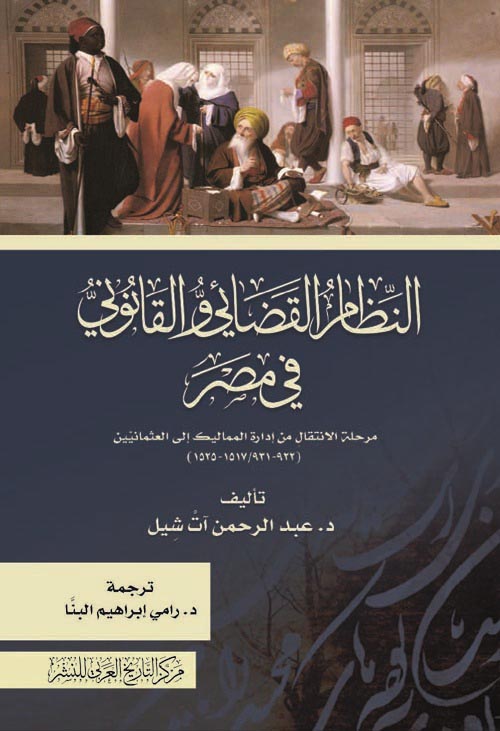 غلاف كتاب النظام القضائي والقانوني في مصر ” مرحلة الإنتقال من إدارة المماليك إلي العثمانين 922-931 / 1517-1525 “