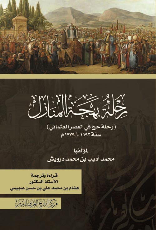 غلاف كتاب رحلة بهجة المنازل ” رحلة حج في العصر العثماني ” سنة 1193هـ / 1779 م