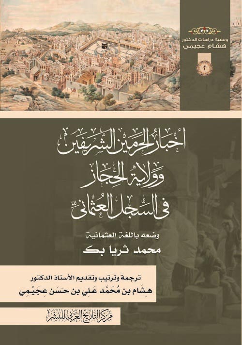 غلاف كتاب أخبار الحرمين الشريفين وولاية الحجاز في السجل العثماني