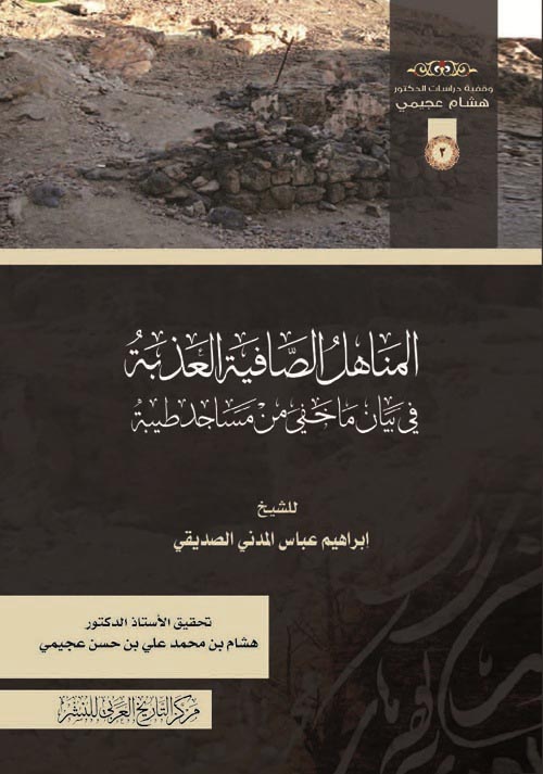 غلاف كتاب المناهل الصافية العذبة في بيان ما خفي من  مساجد طيبة