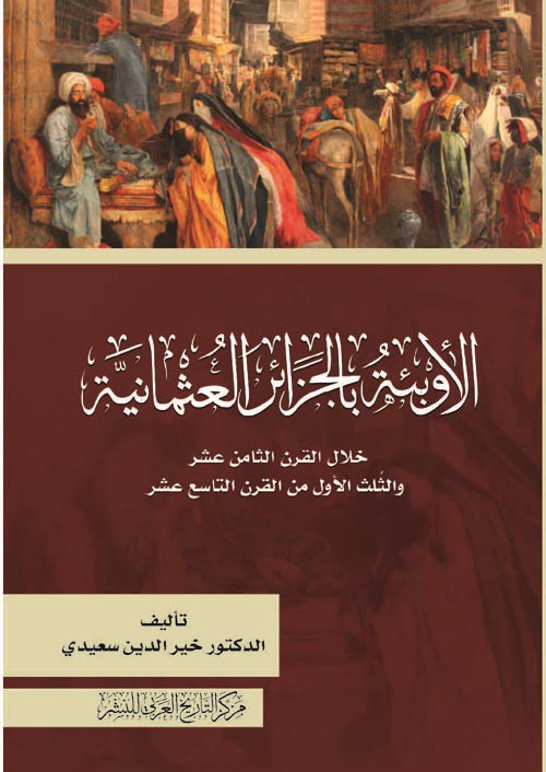 غلاف كتاب الأوبئة بالجزائر العثمانية ” خلال القرن الثامن عشر والثلث الأول من القرن التاسع عشر “