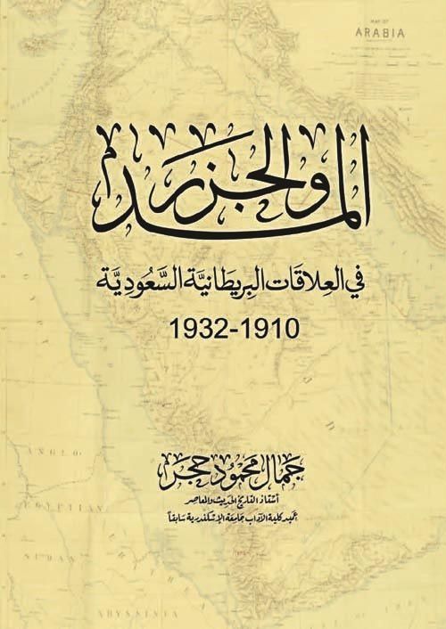 غلاف كتاب المد والجزر في العلاقات البريطانية السعودية “1910-1932 “