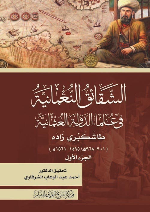 غلاف كتاب الشقائق النعمانية في علماء الدولة العثمانية