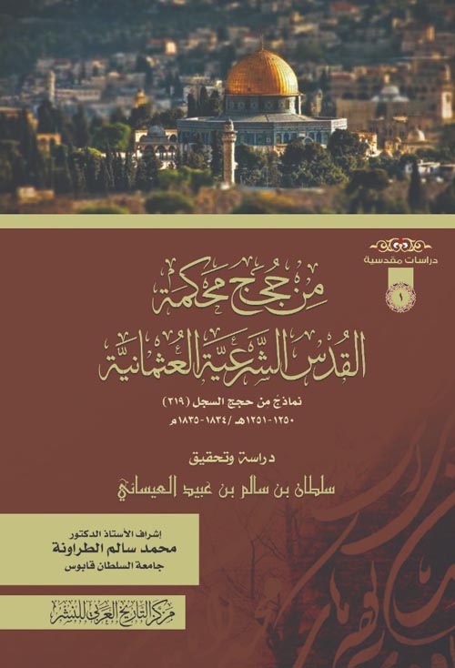 غلاف كتاب من حجج محكمة القدس الشرعية العثمانية  ”  االحجري  “