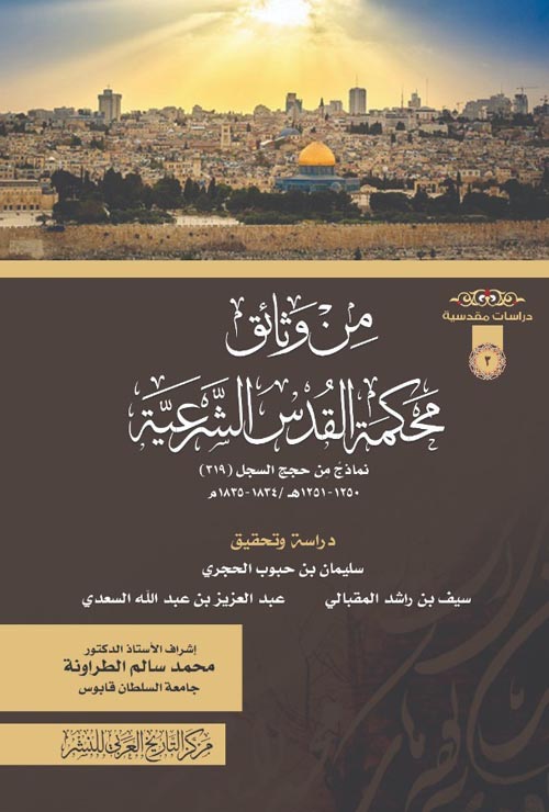غلاف كتاب من وثائق محكمة القدس الشرعية  ”  العيسائي  “