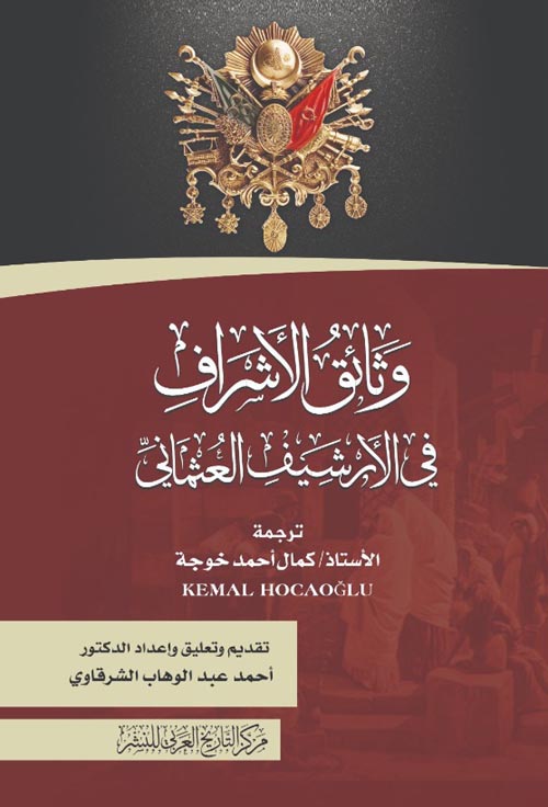 غلاف كتاب وثائق الأشراف في الأرشيف العثماني