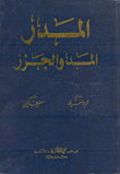 غلاف كتاب المدر .. المد والجزر