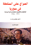 غلاف كتاب الصراع على السلطة في سوريا .. الطائفية والإقليمية والعشائرية فى السياسية “1961 – 1995”