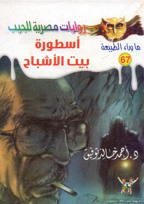 غلاف كتاب أسطورة بيت الأشباح (67)