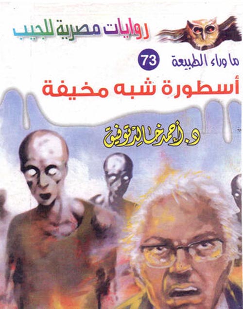 غلاف كتاب أسطورة شبة مخفية (73)