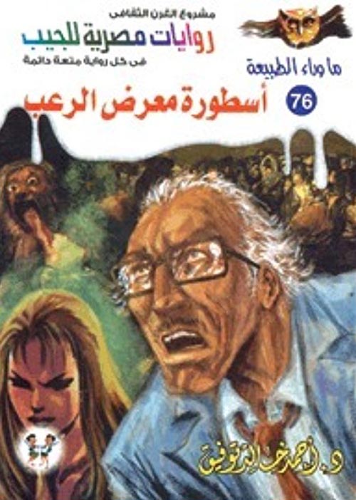 غلاف كتاب أسطورة معرض الرعب (76)