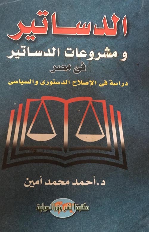 غلاف كتاب الدساتير ومشروعات الدساتير فى مصر