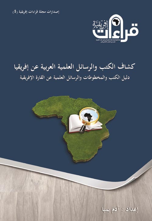 غلاف كتاب كشاف الكتب والرسائل العلمية العربية عن افريقيا