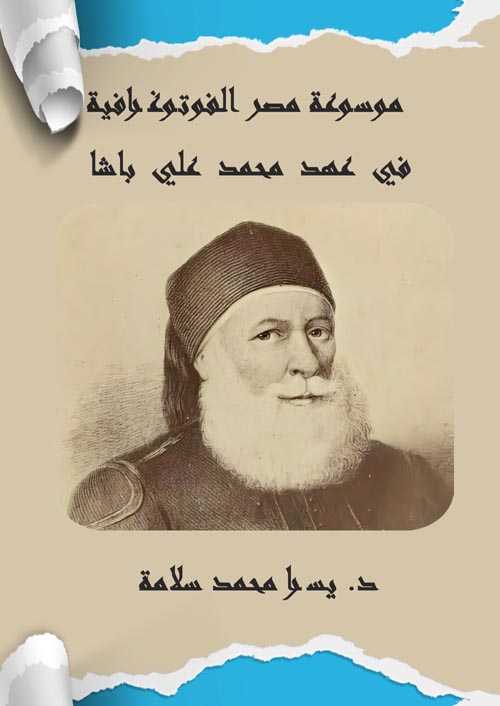 غلاف كتاب موسوعة مصر الفوتوغرافية في عهد محمد علي باشا (1839 – 1846)