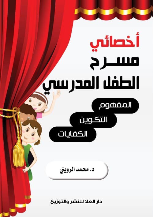 غلاف كتاب أخصائى مسرح الطفل المدرسى ” المفهوم – التكوين – الكفايات “