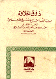 غلاف كتاب ذوق الحلاوة ببيان امتناع نسخ التلاوة