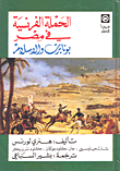 غلاف كتاب الحملة الفرنسية في مصر بونابرت والإسلام