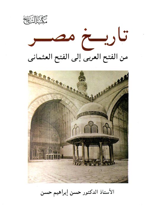 غلاف كتاب تاريخ مصر ” من الفتح العربي إلي الفتح العثماني “