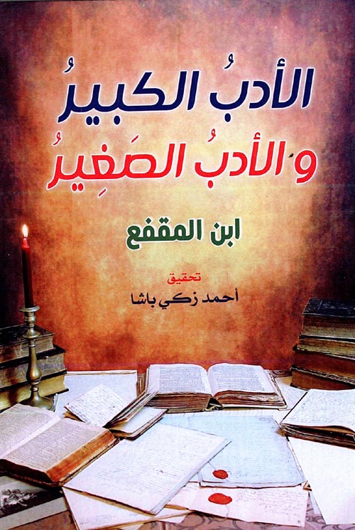 غلاف كتاب الأدب الكبير والأدب الصغير