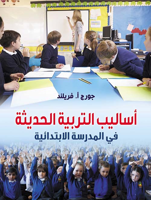 غلاف كتاب أساليب التربية الحديثة في المدرسة الابتدائية