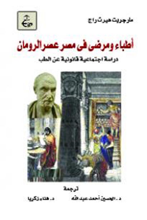 غلاف كتاب أطباء ومرضى في مصر عصر الرومان  ( دراسة اجتماعية قانونية عن الطب )