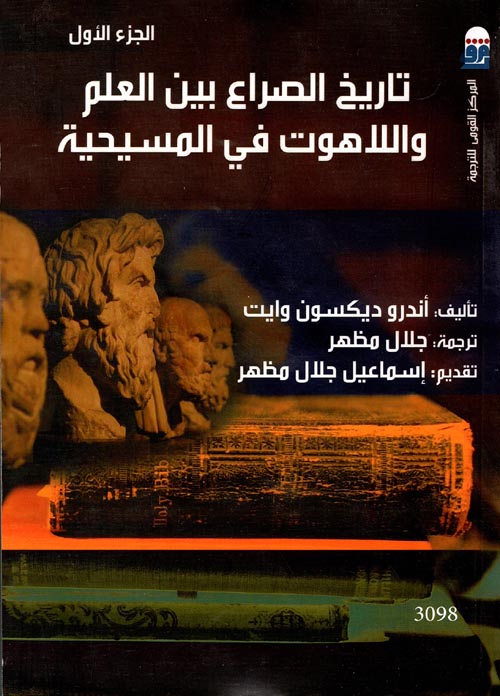 غلاف كتاب تاريخ الصراع بين العلم واللاهوت في المسيحية