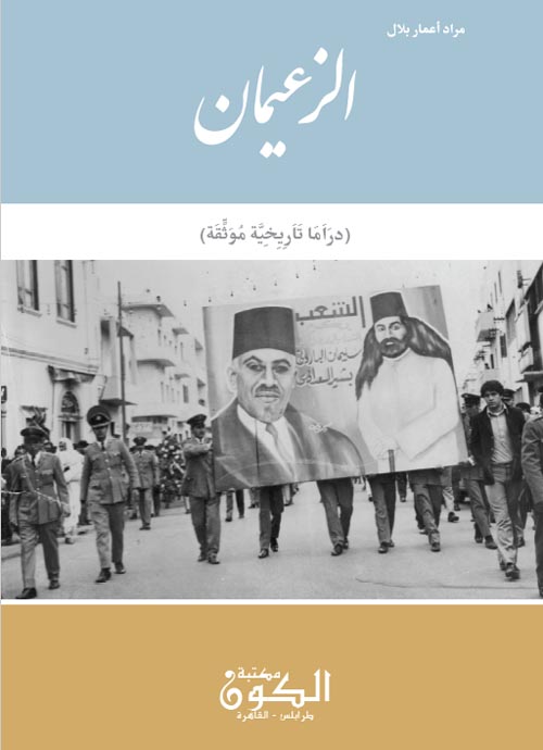 غلاف كتاب الزعيمان