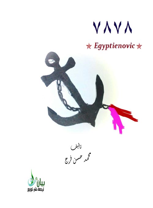 غلاف كتاب 7878 ” egyptienovi “