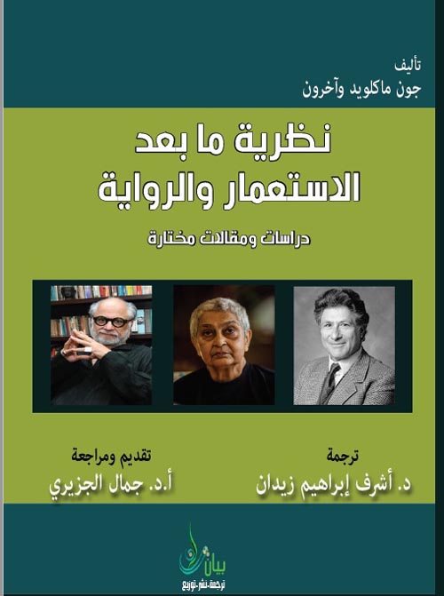 غلاف كتاب نظرية ما بعد الإستعمار والرواية ” دراسات ومقالات مختارة “