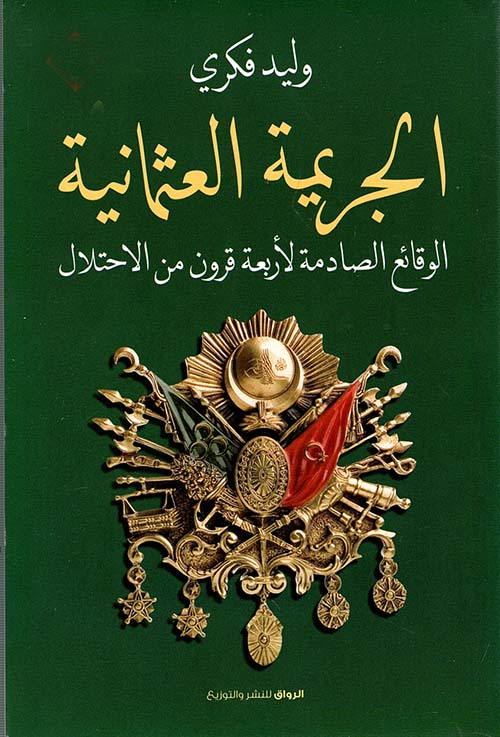 غلاف كتاب الجريمة العثمانية ” الوقائع الصادمة لأربعة قرون من الإحتلال “