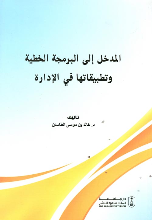 غلاف كتاب المدخل الى البرمجة الخطية وتطبيقاتها في الإدارة