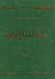 غلاف كتاب المرافعات المدنية والتجارية