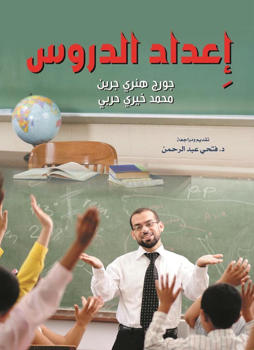 غلاف كتاب إعداد الدروس