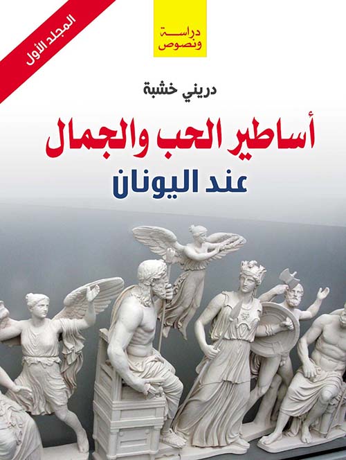 غلاف كتاب أساطير الحب والجمال عند اليونان