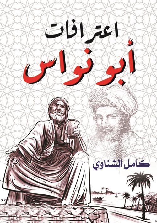 غلاف كتاب اعترافات أبو نواس