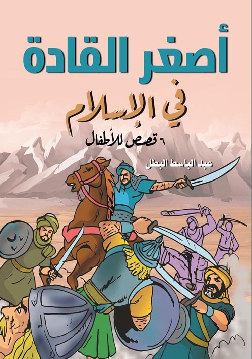 غلاف كتاب أصغر القادة في الإسلام