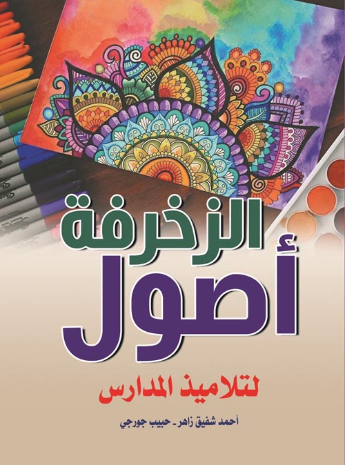 غلاف كتاب أصول الزخرفة لتلاميذ المدارس