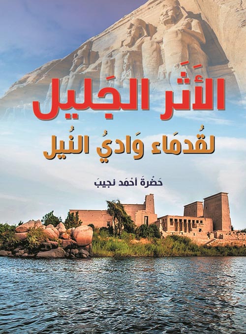 غلاف كتاب الأثر الجليل ” لقدماء وادي النيل “