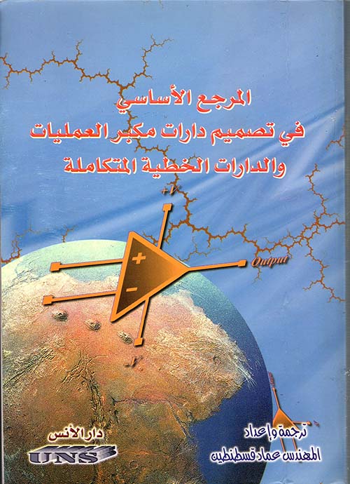 غلاف كتاب المرجع الأساسي في تصميم دارات مكبر العمليات والدارات الخطية المتكاملة