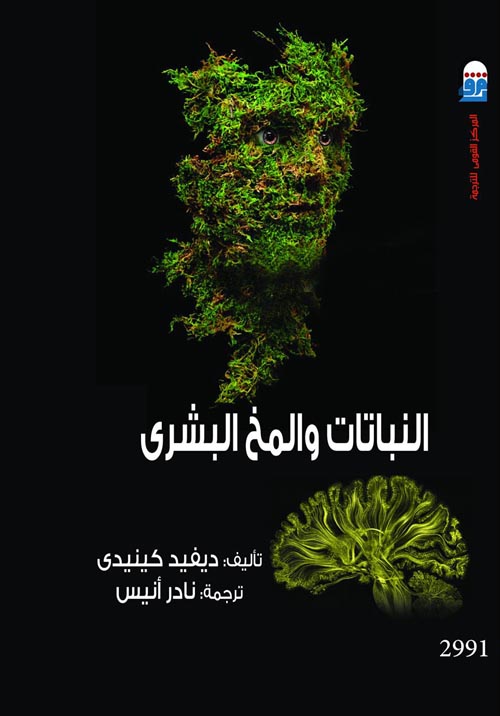 غلاف كتاب النباتات والمخ البشرى