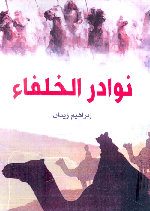 غلاف كتاب نوادر الخلفاء