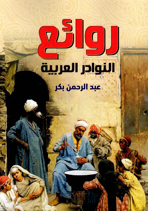 غلاف كتاب روائع النوادر العربية