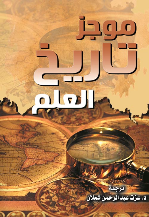 غلاف كتاب موجز تاريخ العلم