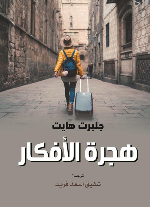 غلاف كتاب هجرة الأفكار