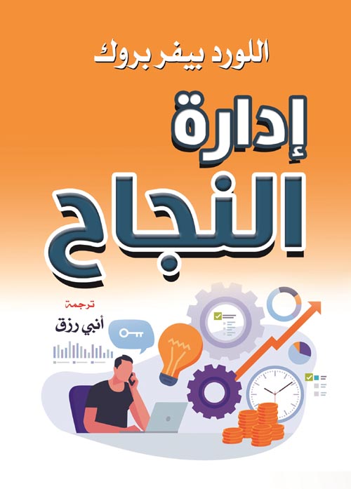 غلاف كتاب إدارة النجاح