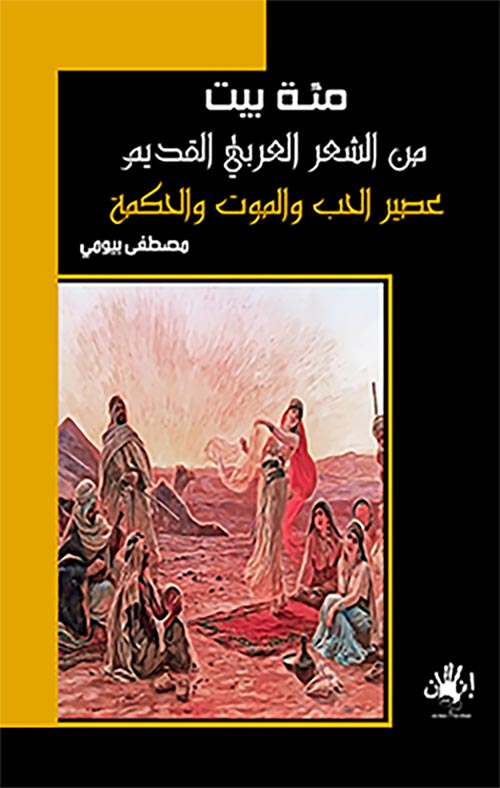 غلاف كتاب مئة بيت من الشعر العربي القديم  ” عصير الحب والموت والحكمة “