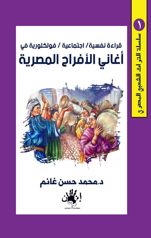 غلاف كتاب قراءة نفسية / اجتماعية / فولكلورية ” أغاني الأفراح المصرية “