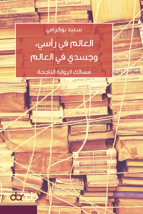 غلاف كتاب العالم في رأسي وجسدي في العالم