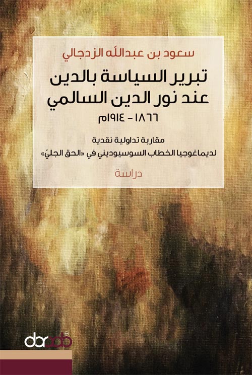 غلاف كتاب تبرير السياسة بالدين عند نور الدين السالمي ” ١٨٦٦ – ١٩١٤ “