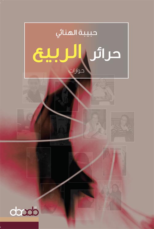 غلاف كتاب حرائر الربيع